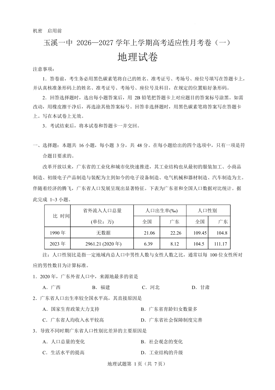 云南玉溪第一中学2027届高三上学期9月阶段检测地理试卷.docx_第1页
