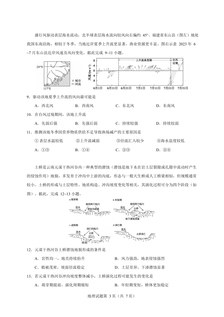云南玉溪第一中学2027届高三上学期9月阶段检测地理试卷.docx_第3页