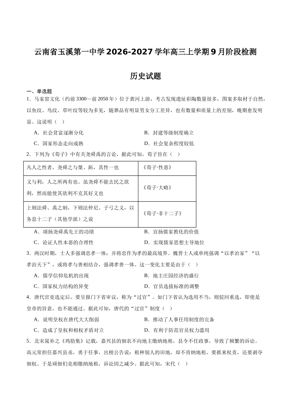 云南玉溪第一中学2027届高三上学期9月阶段检测历史试卷(含答案).docx_第1页