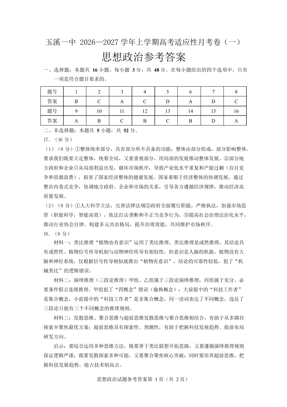 云南玉溪第一中学2027届高三上学期9月阶段检测政治答案.docx_第1页