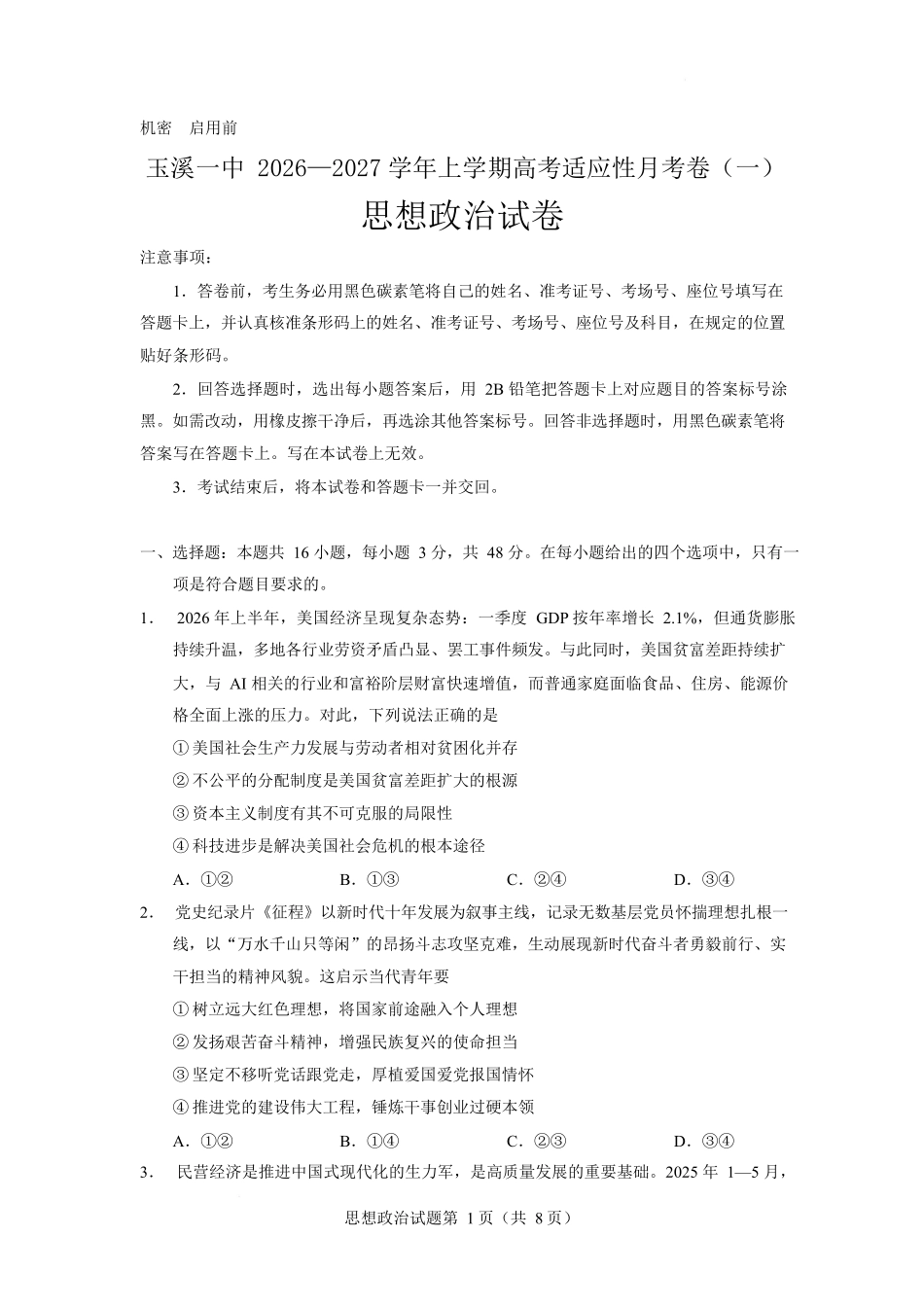 云南玉溪第一中学2027届高三上学期9月阶段检测政治试卷.docx_第1页