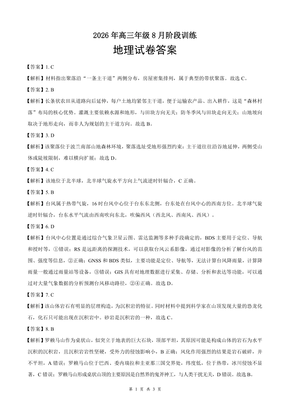 云学联盟2026年高三年级8月阶段训练地理答案(1).pdf_第1页