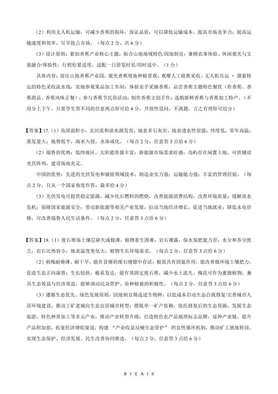 云学联盟2026年高三年级8月阶段训练地理答案.pdf_第3页