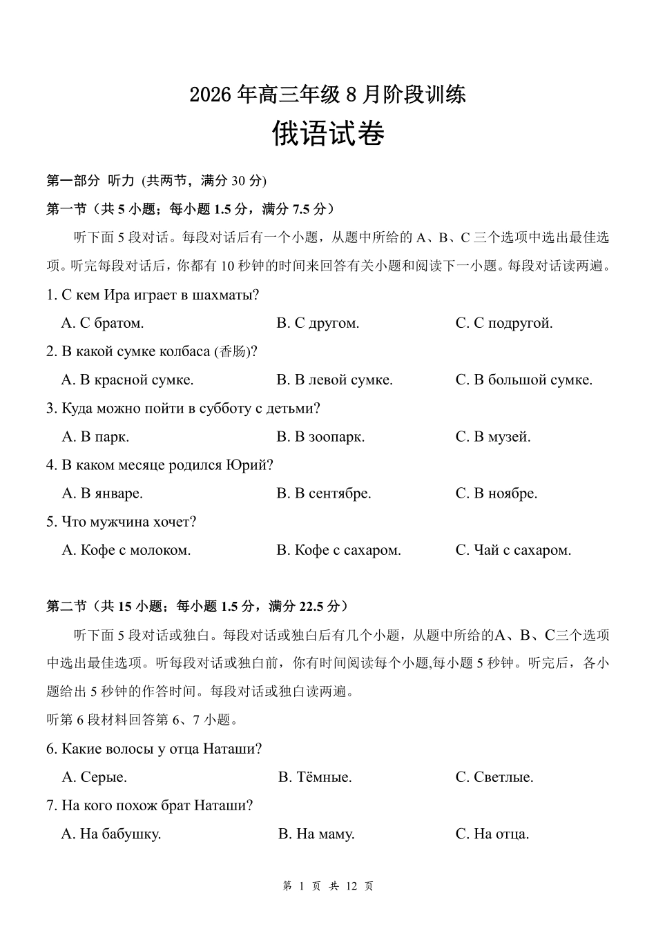 云学联盟2026年高三年级8月阶段训练俄语.pdf_第1页