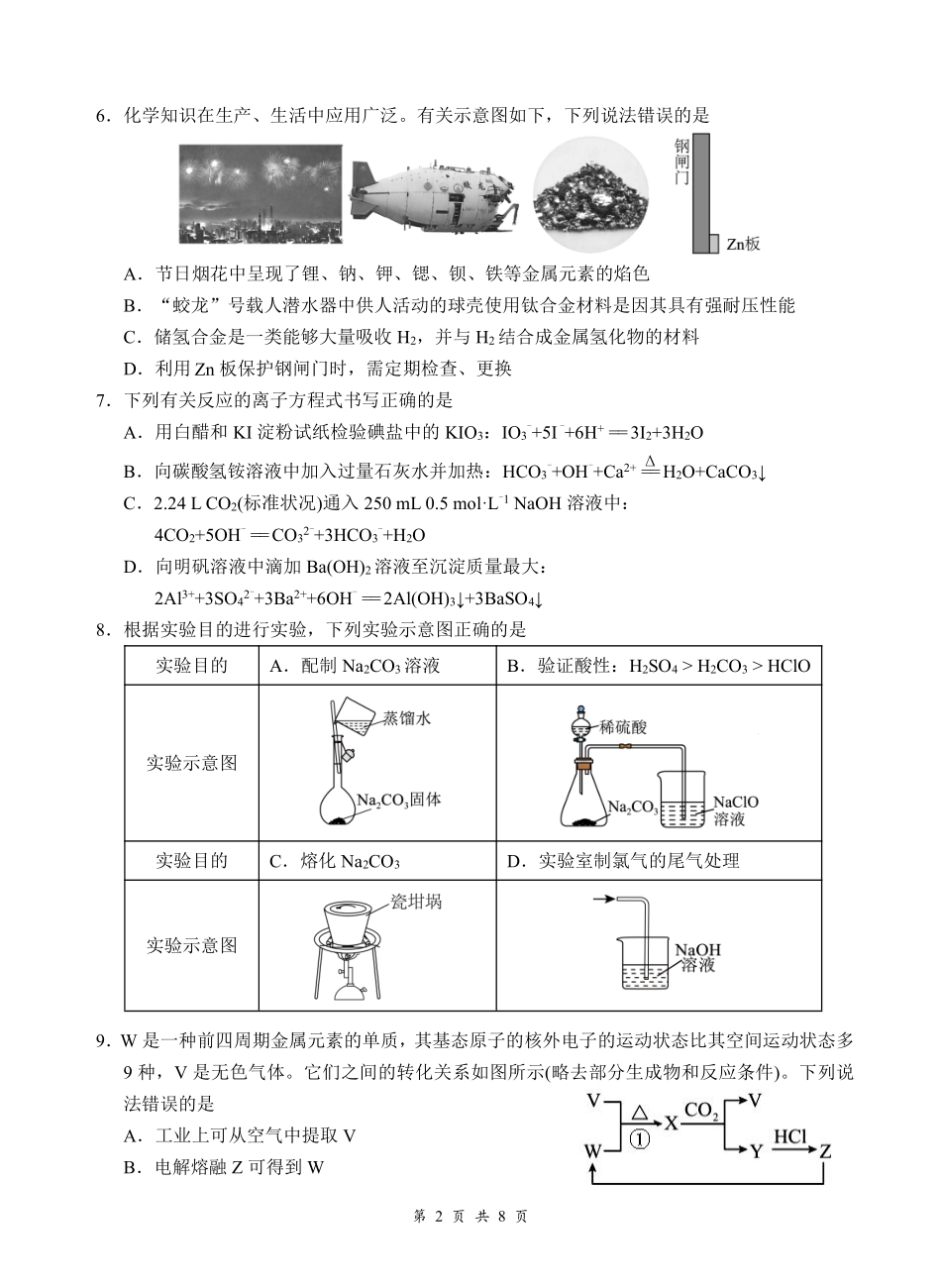 云学联盟2026年高三年级8月阶段训练化学(1).pdf_第2页