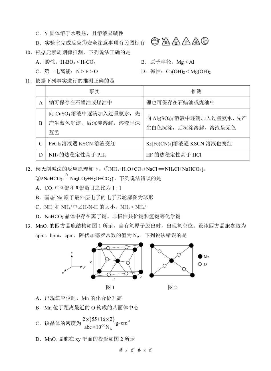 云学联盟2026年高三年级8月阶段训练化学(1).pdf_第3页