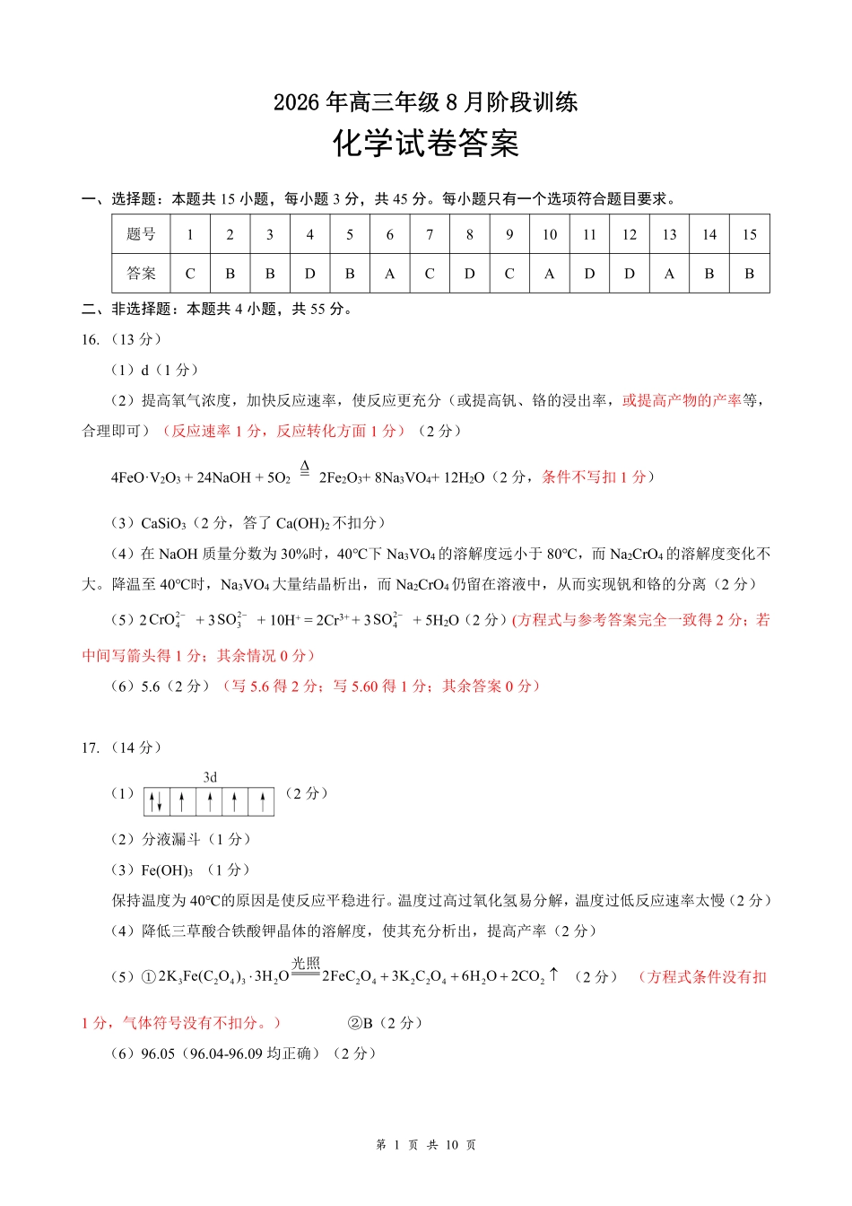 云学联盟2026年高三年级8月阶段训练化学答案(1).pdf_第1页