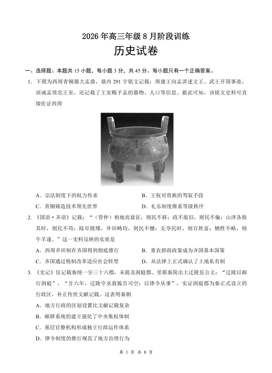 云学联盟2026年高三年级8月阶段训练历史.pdf_第1页