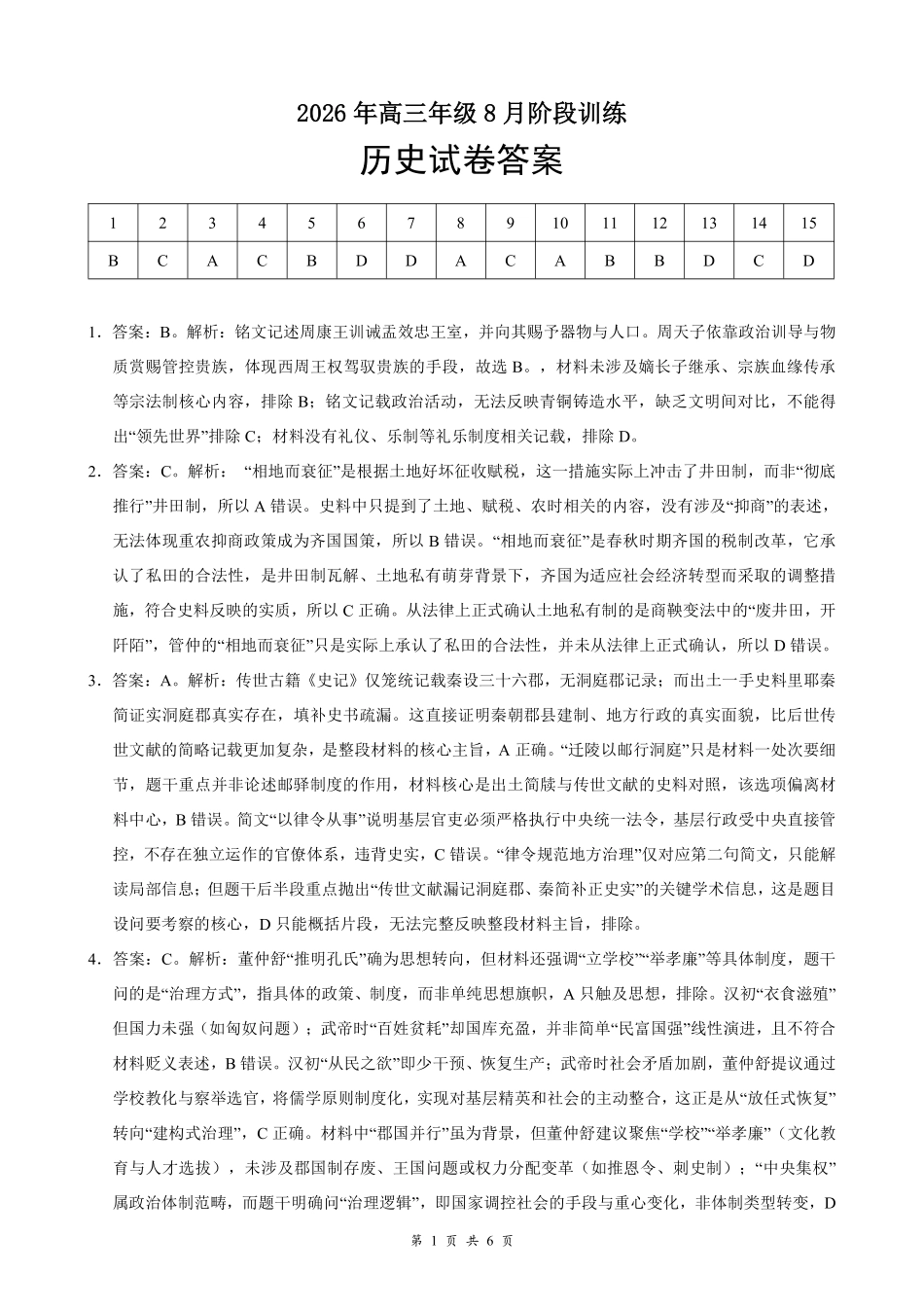 云学联盟2026年高三年级8月阶段训练历史答案(1).pdf_第1页