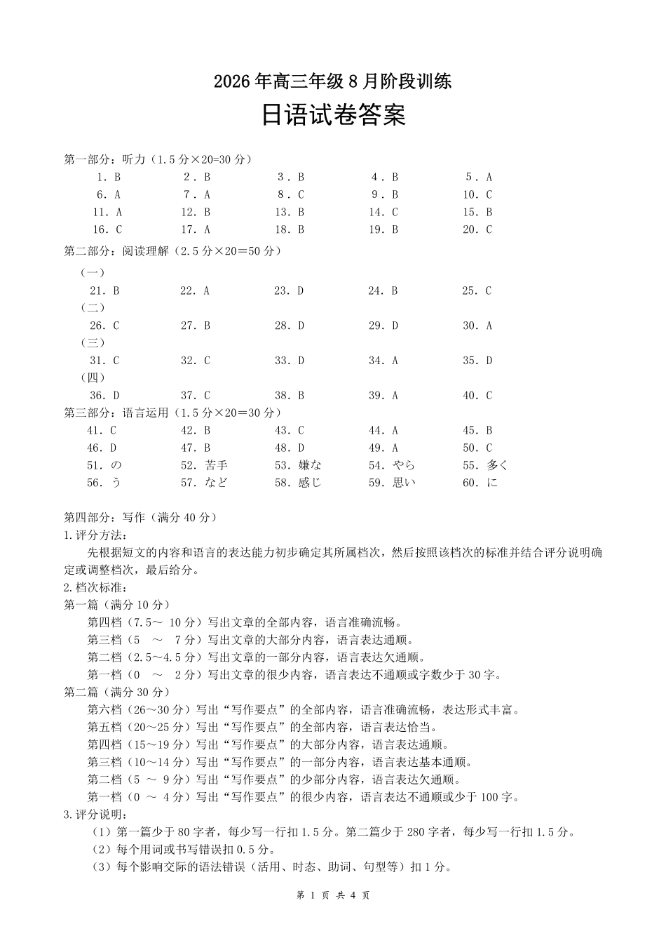 云学联盟2026年高三年级8月阶段训练日语答案(1).pdf_第1页