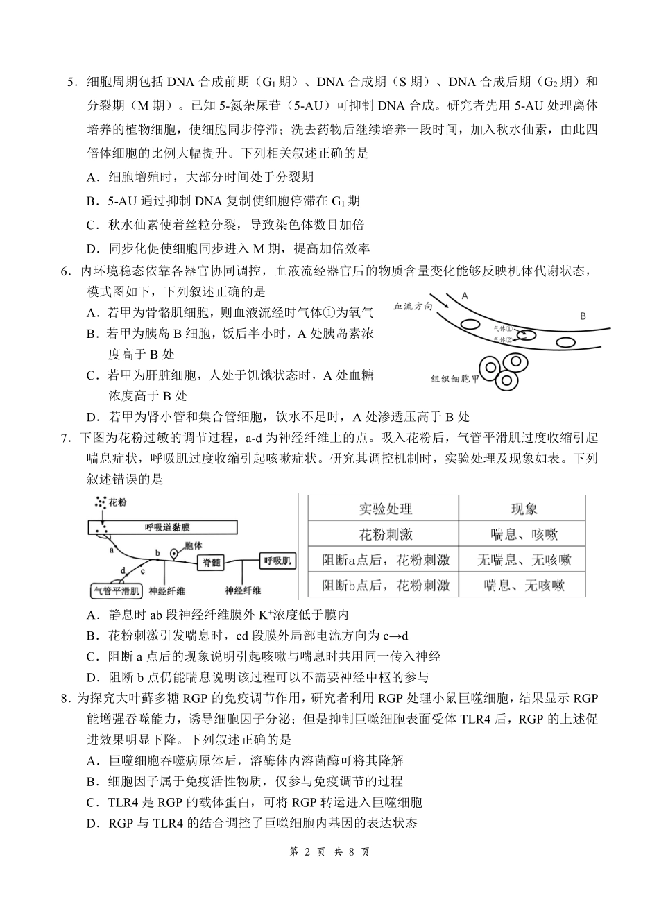云学联盟2026年高三年级8月阶段训练生物(1).pdf_第2页