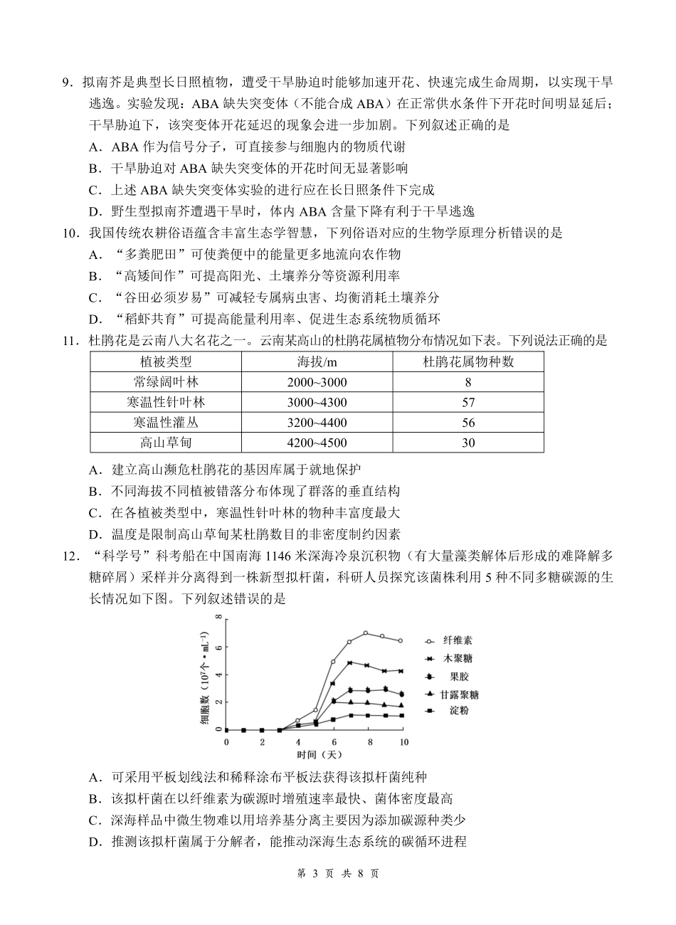 云学联盟2026年高三年级8月阶段训练生物(1).pdf_第3页