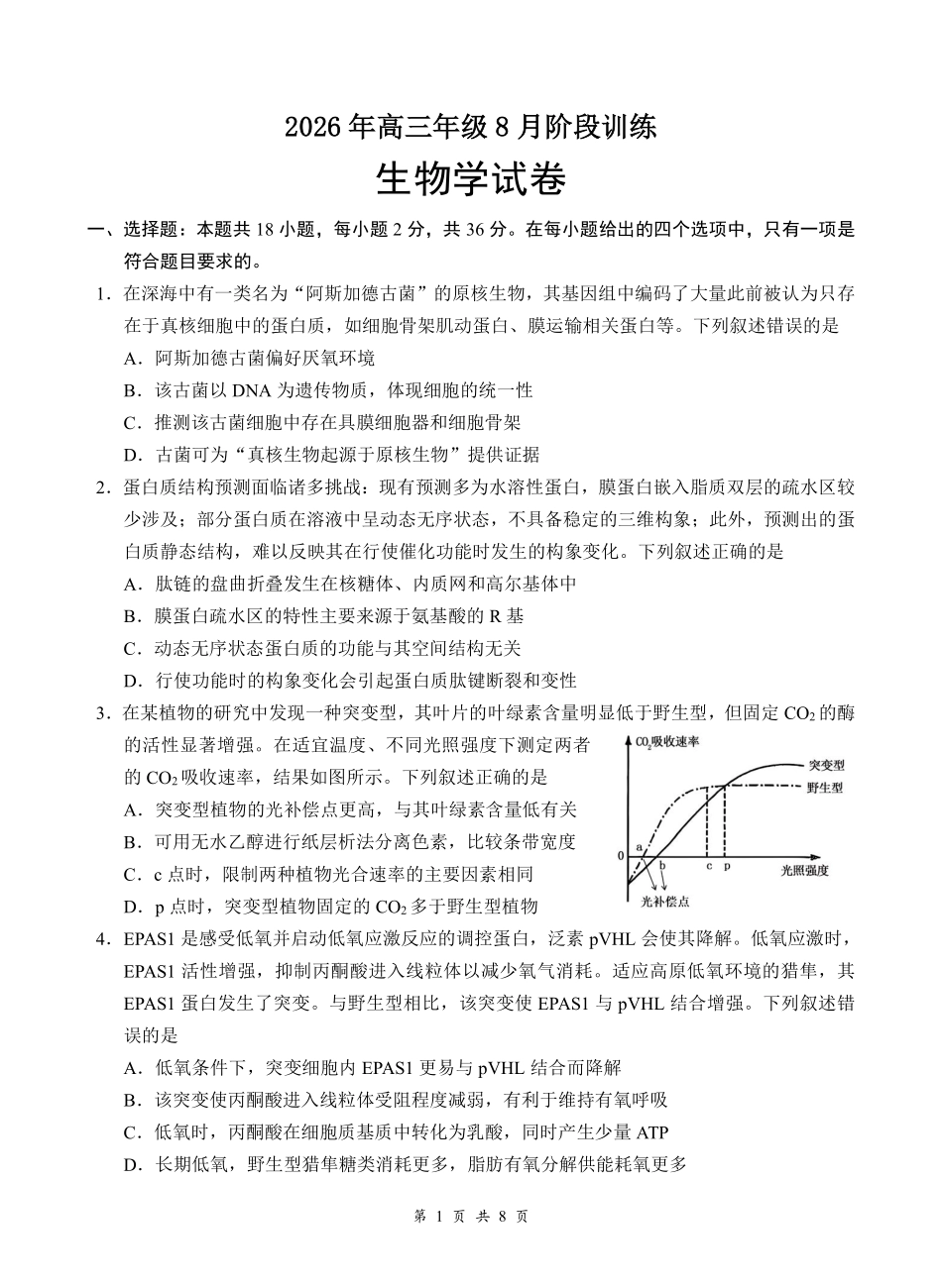 云学联盟2026年高三年级8月阶段训练生物.pdf_第1页