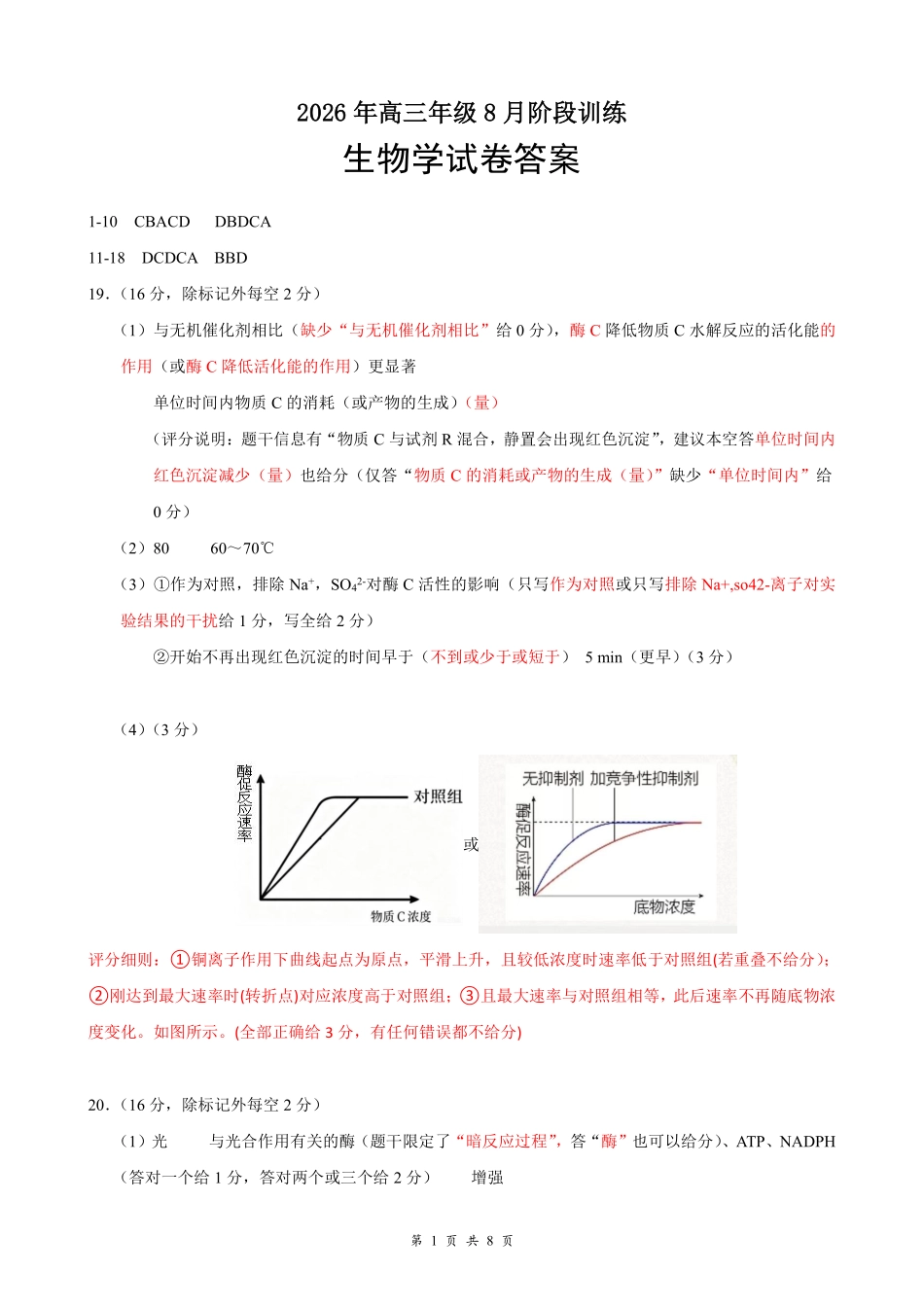 云学联盟2026年高三年级8月阶段训练生物答案(1).pdf_第1页