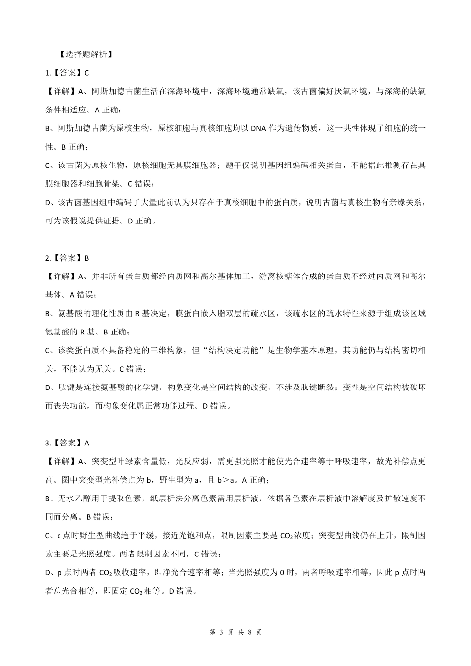 云学联盟2026年高三年级8月阶段训练生物答案(1).pdf_第3页