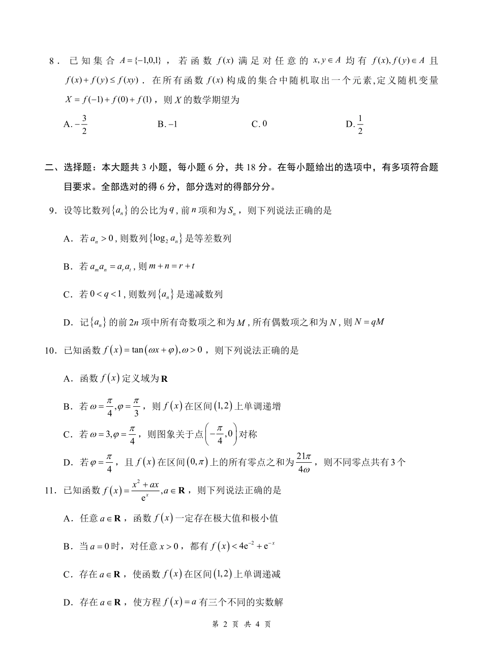 云学联盟2026年高三年级8月阶段训练数学(1).pdf_第2页
