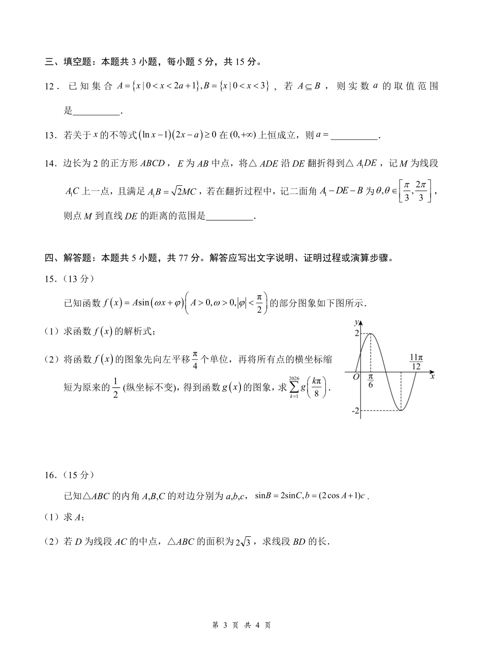 云学联盟2026年高三年级8月阶段训练数学(1).pdf_第3页