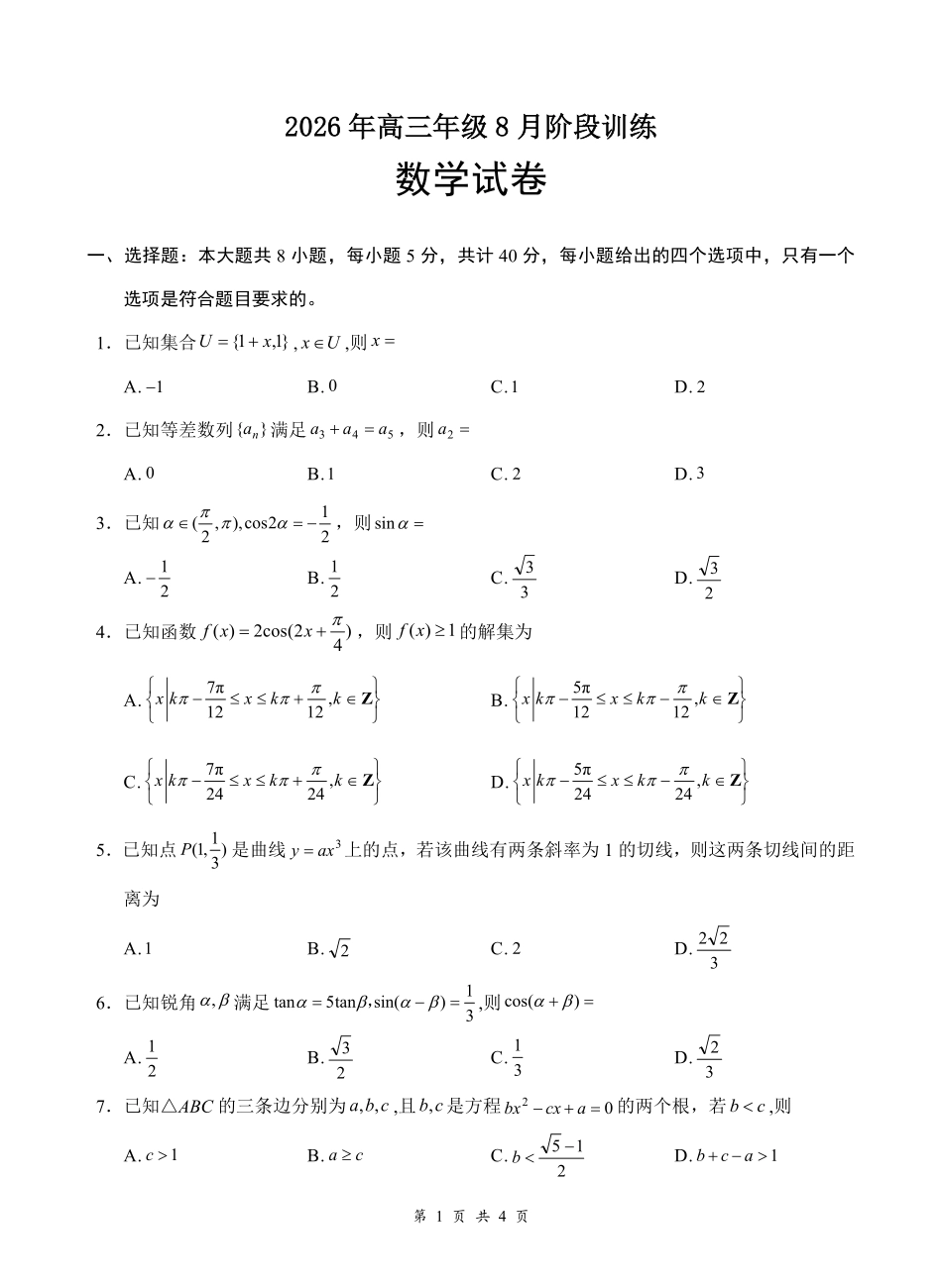 云学联盟2026年高三年级8月阶段训练数学.pdf_第1页