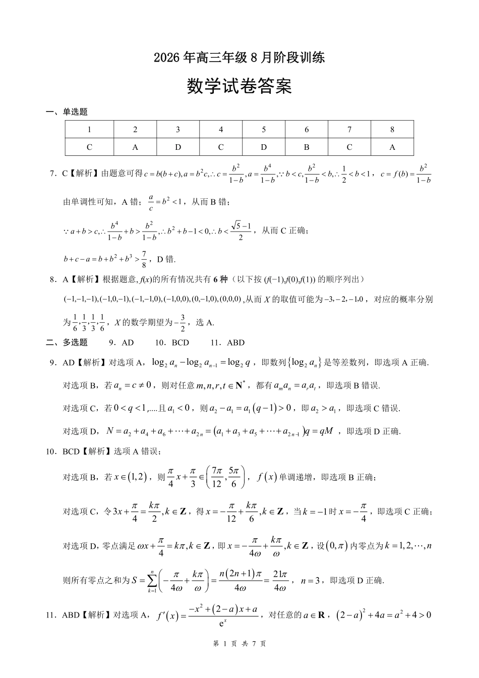 云学联盟2026年高三年级8月阶段训练数学答案(1).pdf_第1页