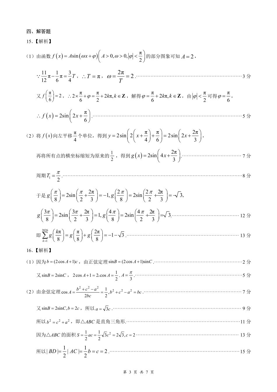 云学联盟2026年高三年级8月阶段训练数学答案.pdf_第3页