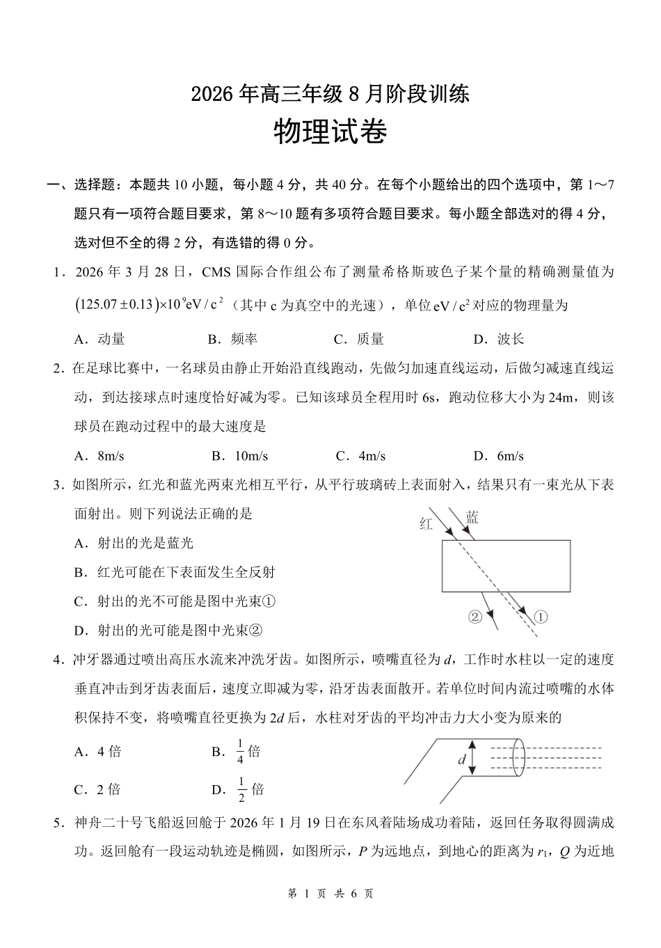 云学联盟2026年高三年级8月阶段训练物理.pdf_第1页