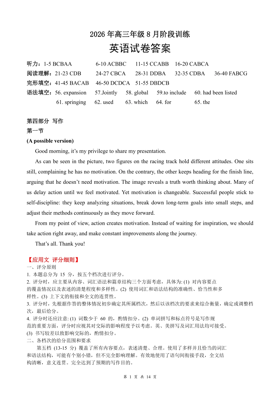 云学联盟2026年高三年级8月阶段训练英语答案(1).pdf_第1页