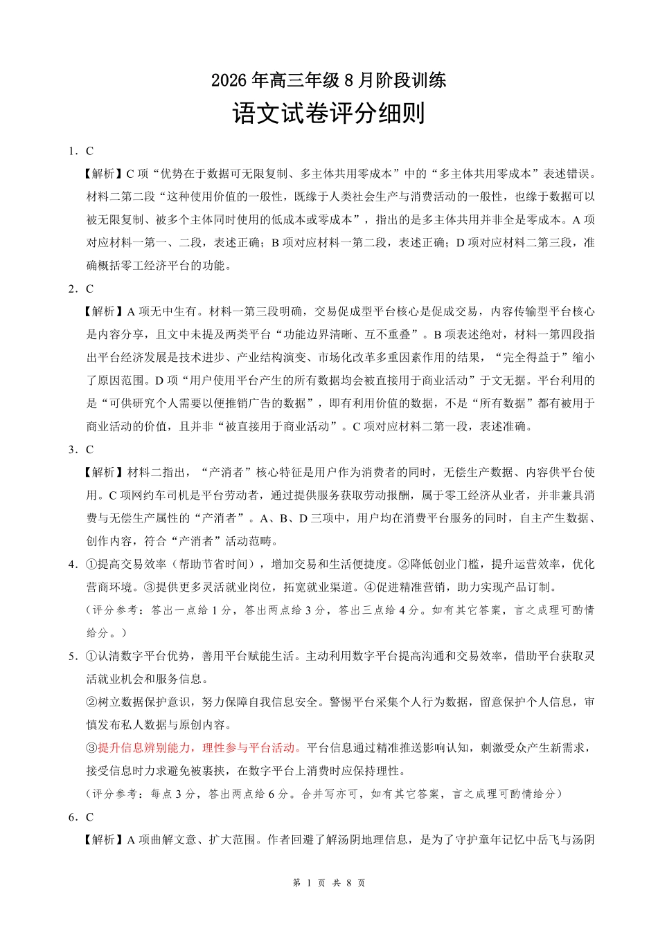 云学联盟2026年高三年级8月阶段训练语文答案(1).pdf_第1页