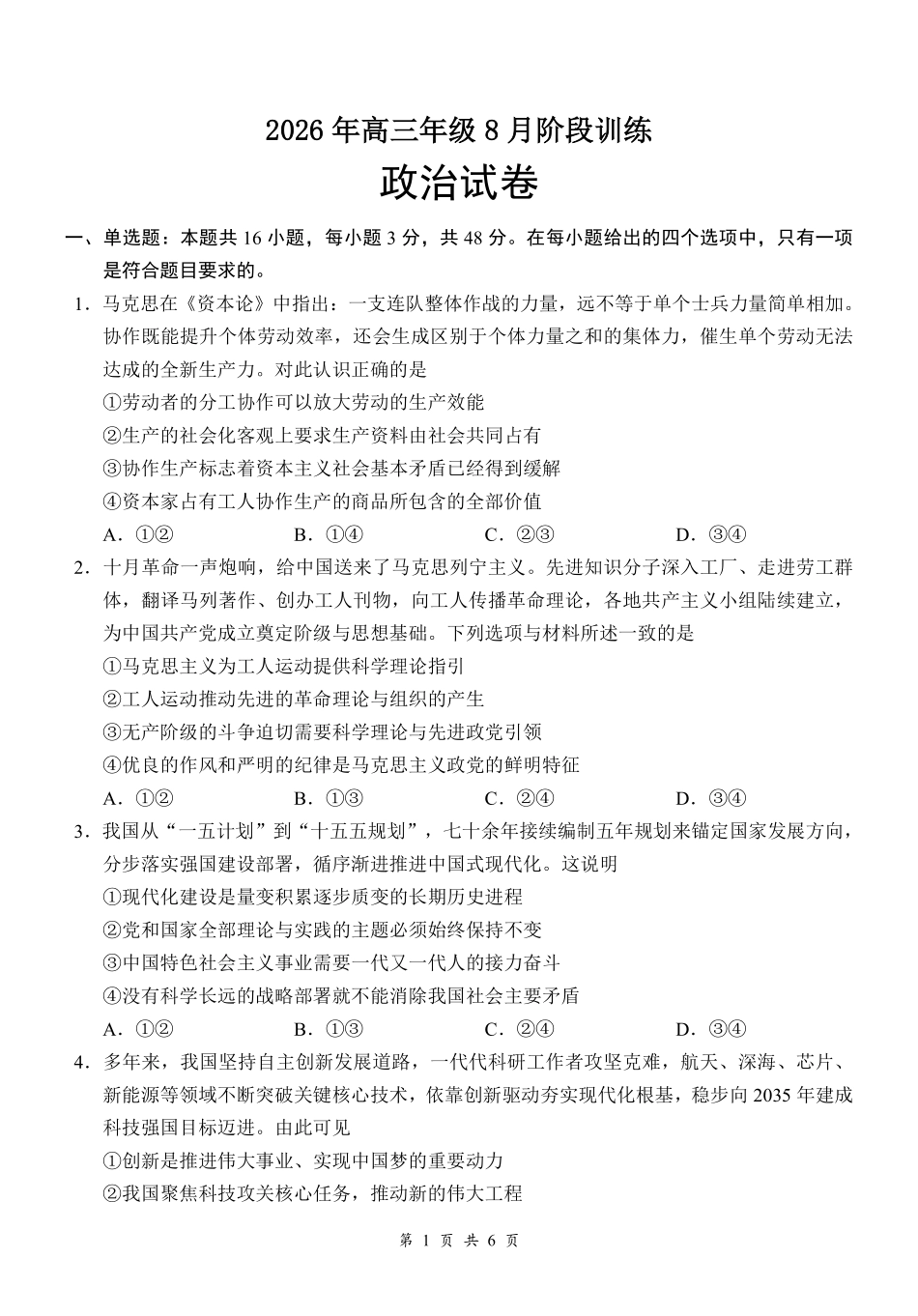 云学联盟2026年高三年级8月阶段训练政治(1).pdf_第1页