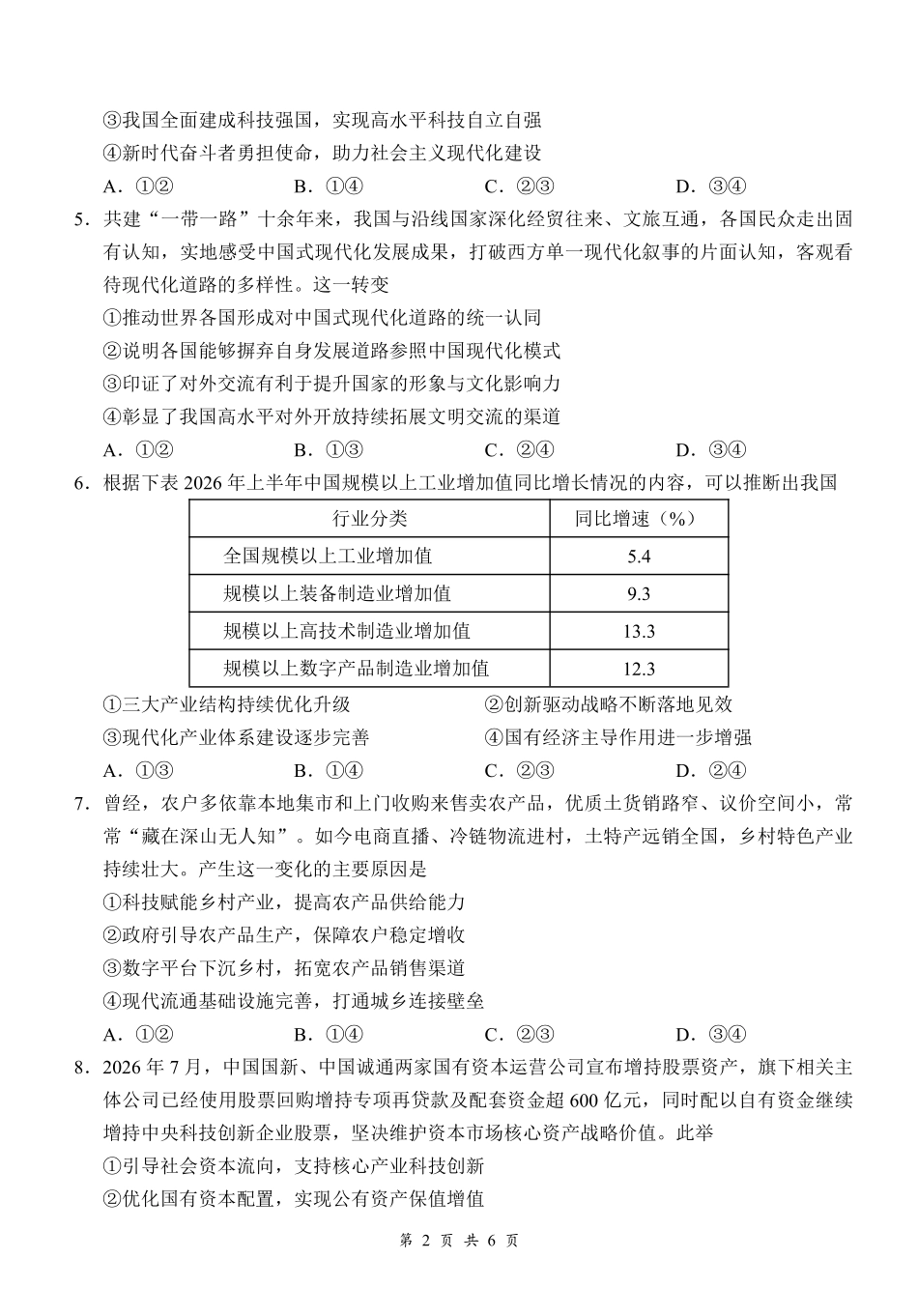 云学联盟2026年高三年级8月阶段训练政治(1).pdf_第2页