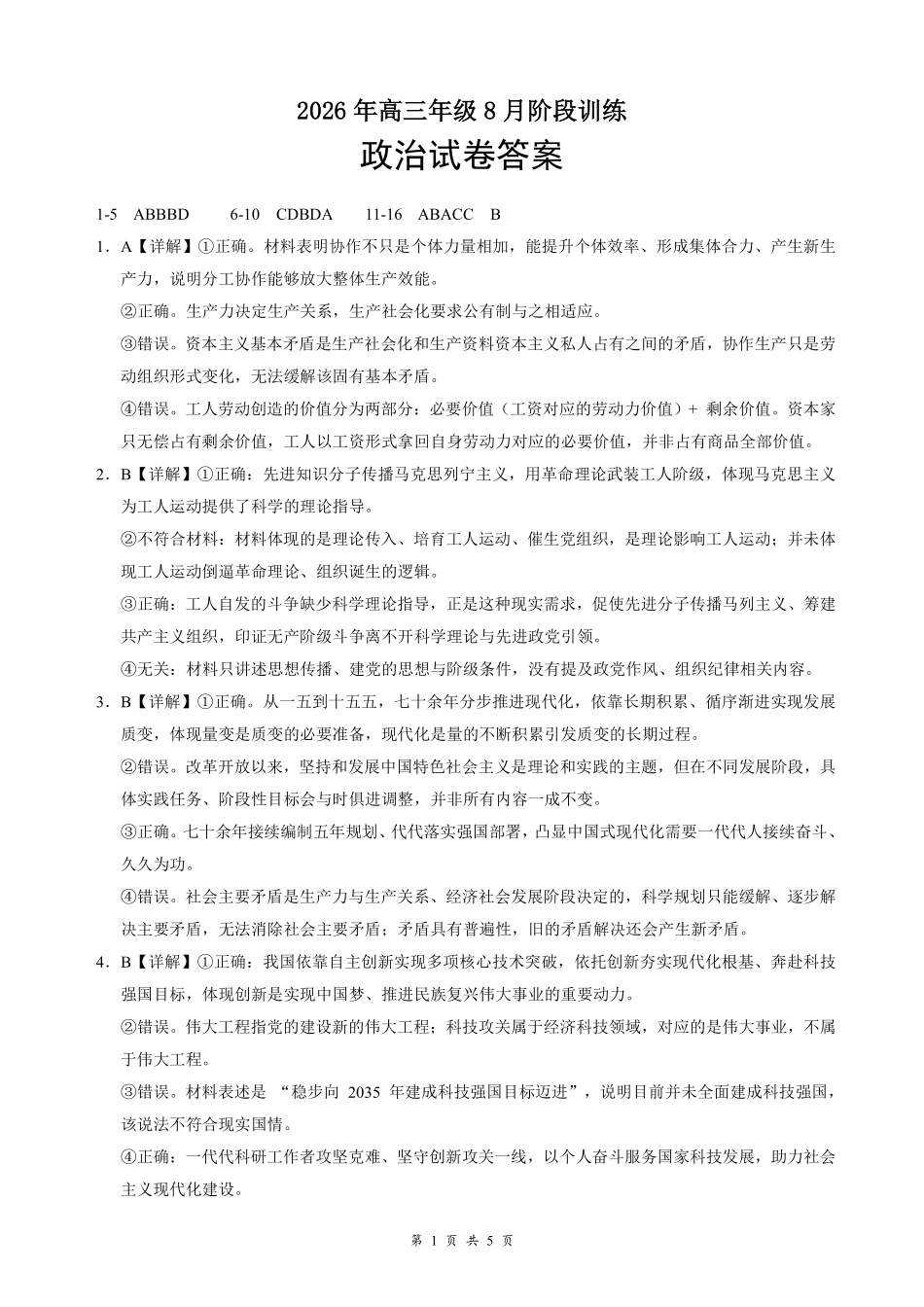 云学联盟2026年高三年级8月阶段训练政治答案.pdf_第1页