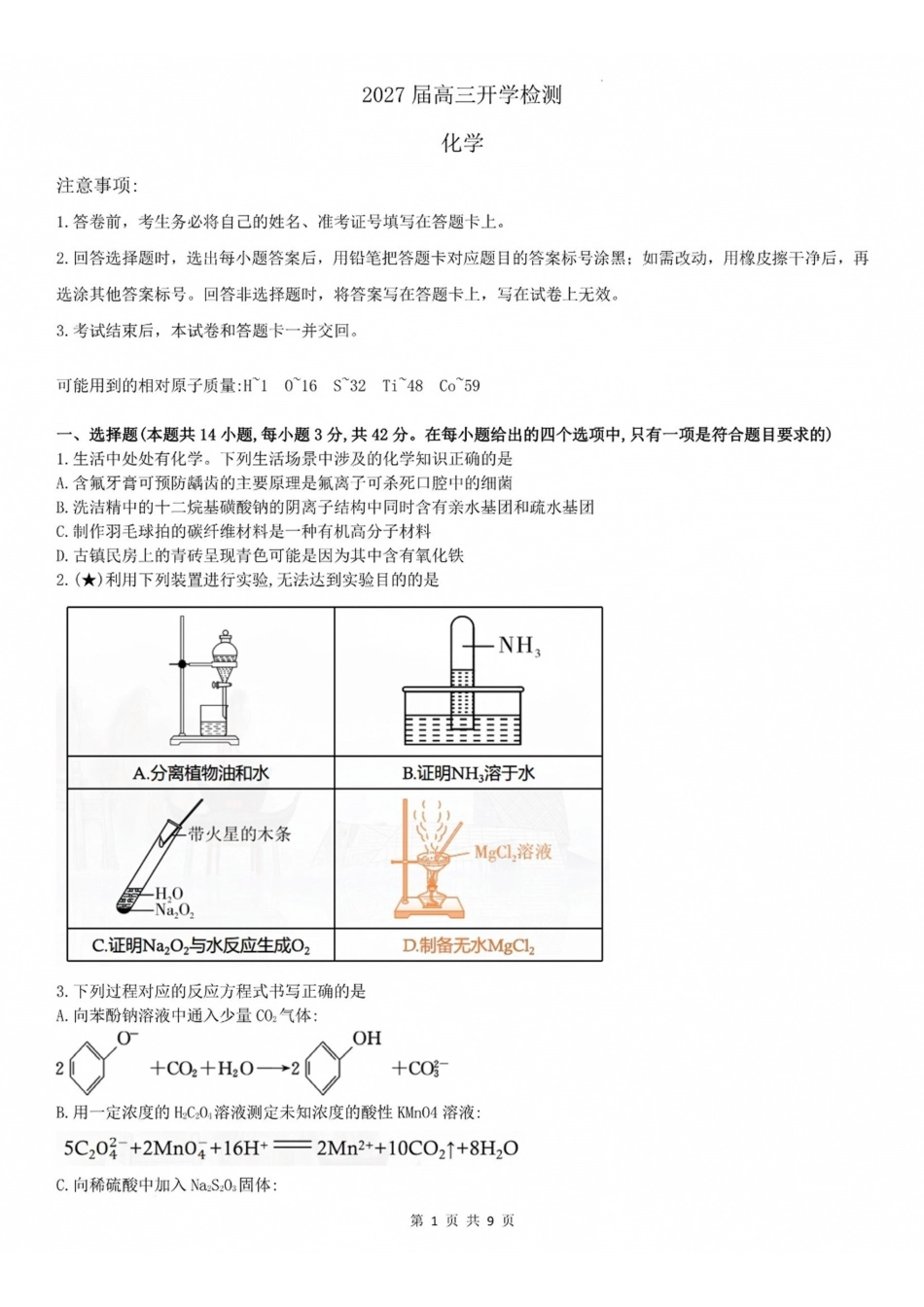 长郡中学2027届高三上开学考模拟测试化学试题.pdf_第1页