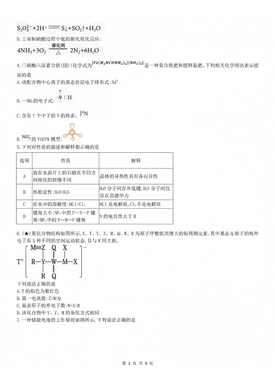 长郡中学2027届高三上开学考模拟测试化学试题.pdf_第2页