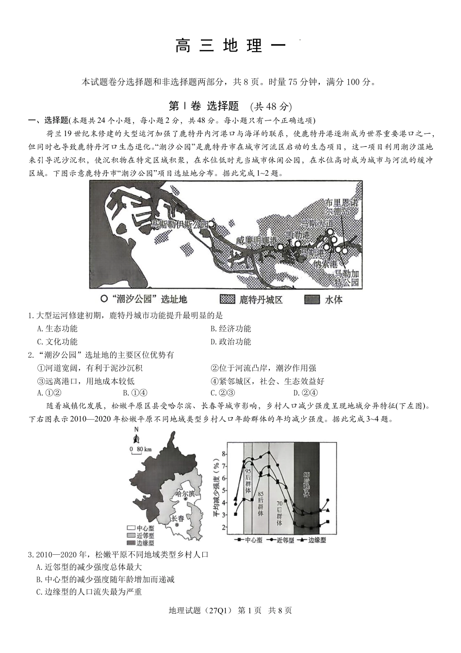 长沙市第一中学2027届高三月考试卷(一)地理.pdf_第1页