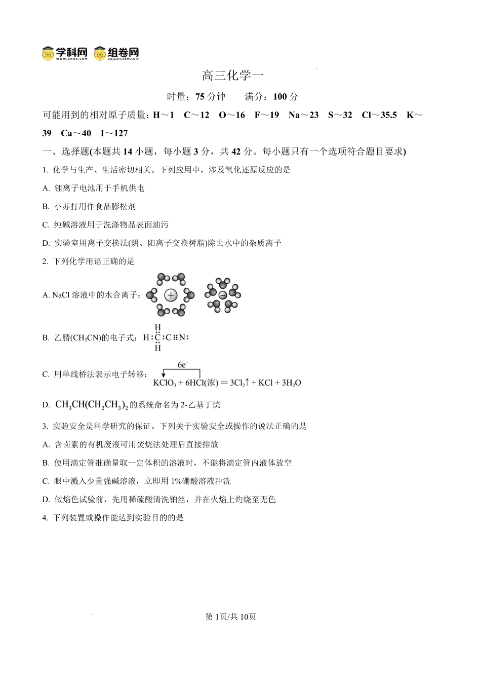 长沙市第一中学2027届高三月考试卷(一)化学.pdf_第1页