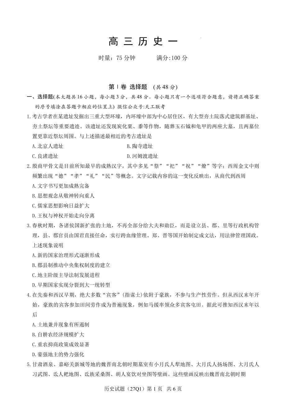 长沙市第一中学2027届高三月考试卷(一)历史.pdf_第1页