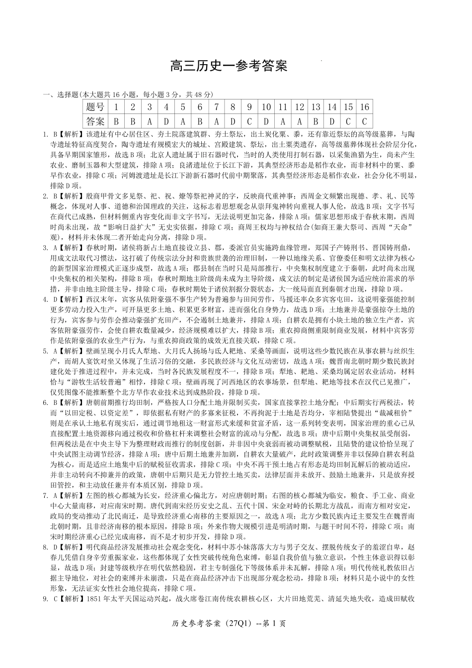 长沙市第一中学2027届高三月考试卷(一)历史答案.pdf_第1页