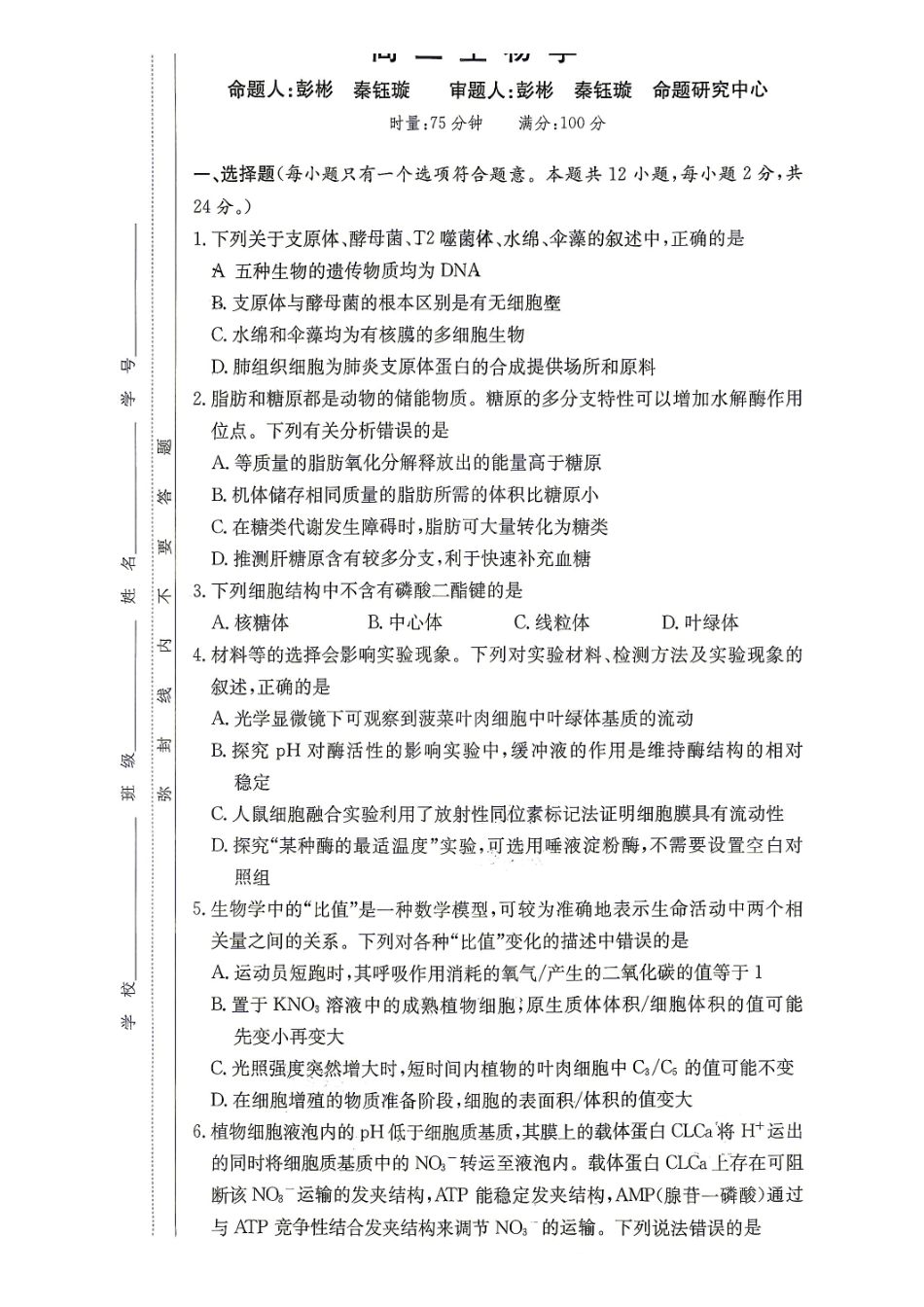长沙市第一中学2027届高三月考试卷(一)生物.pdf_第1页