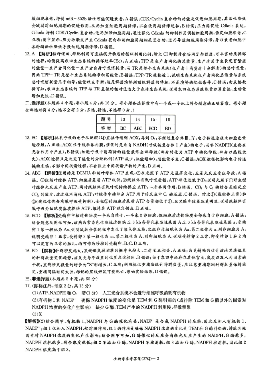 长沙市第一中学2027届高三月考试卷(一)生物答案.pdf_第2页