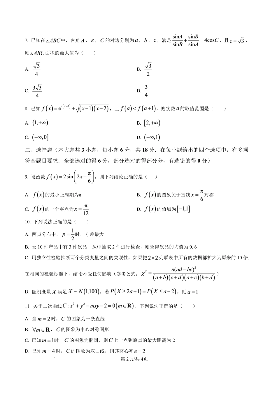 长沙市第一中学2027届高三月考试卷(一)数学.pdf_第2页