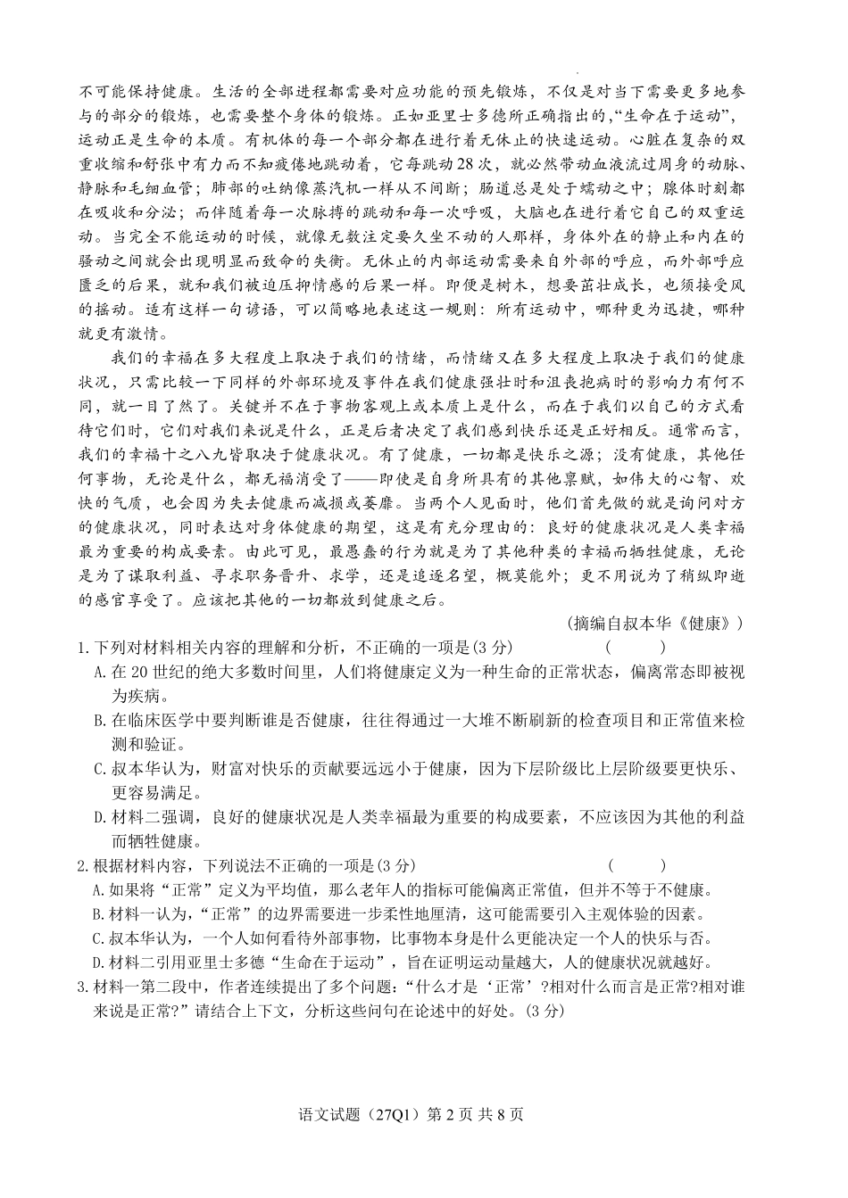 长沙市第一中学2027届高三月考试卷(一)语文.pdf_第2页