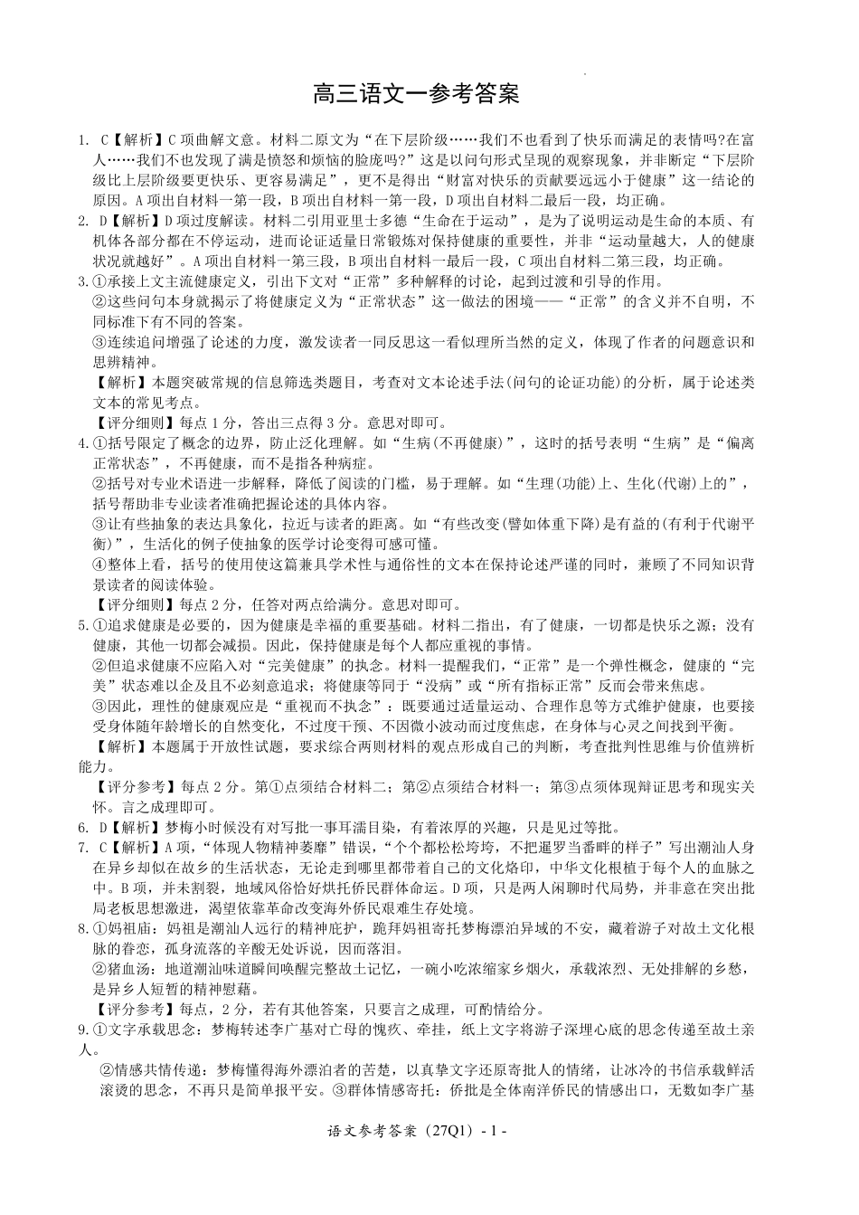 长沙市第一中学2027届高三月考试卷(一)语文答案.pdf_第1页