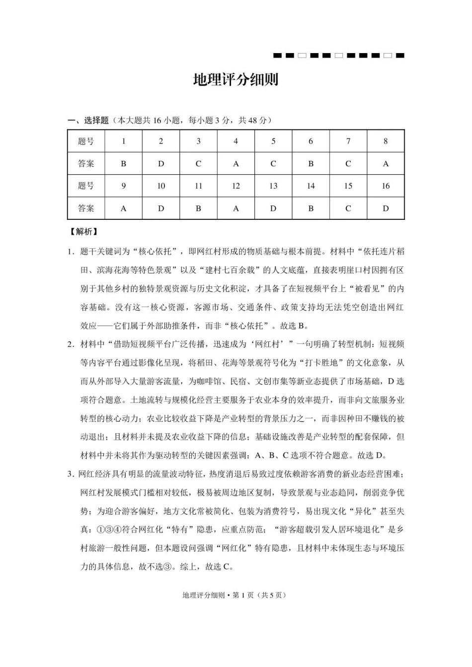 昭通市第一中学2026-2027学年上学期高三8月月考地理答案.pdf_第1页