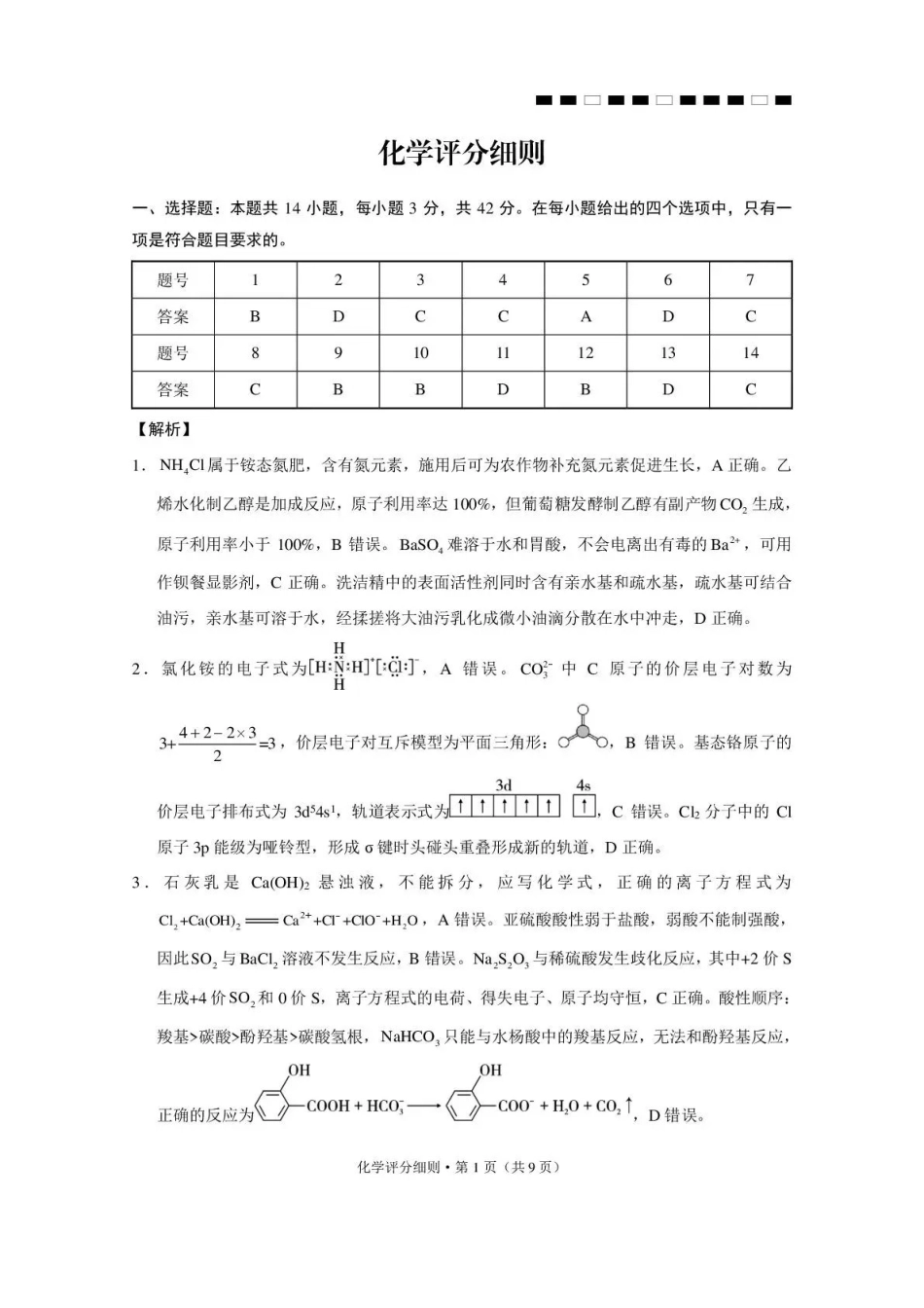 昭通市第一中学2026-2027学年上学期高三8月月考化学答案.pdf_第1页