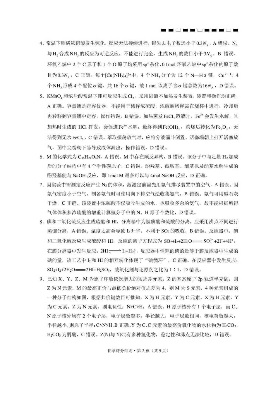 昭通市第一中学2026-2027学年上学期高三8月月考化学答案.pdf_第2页
