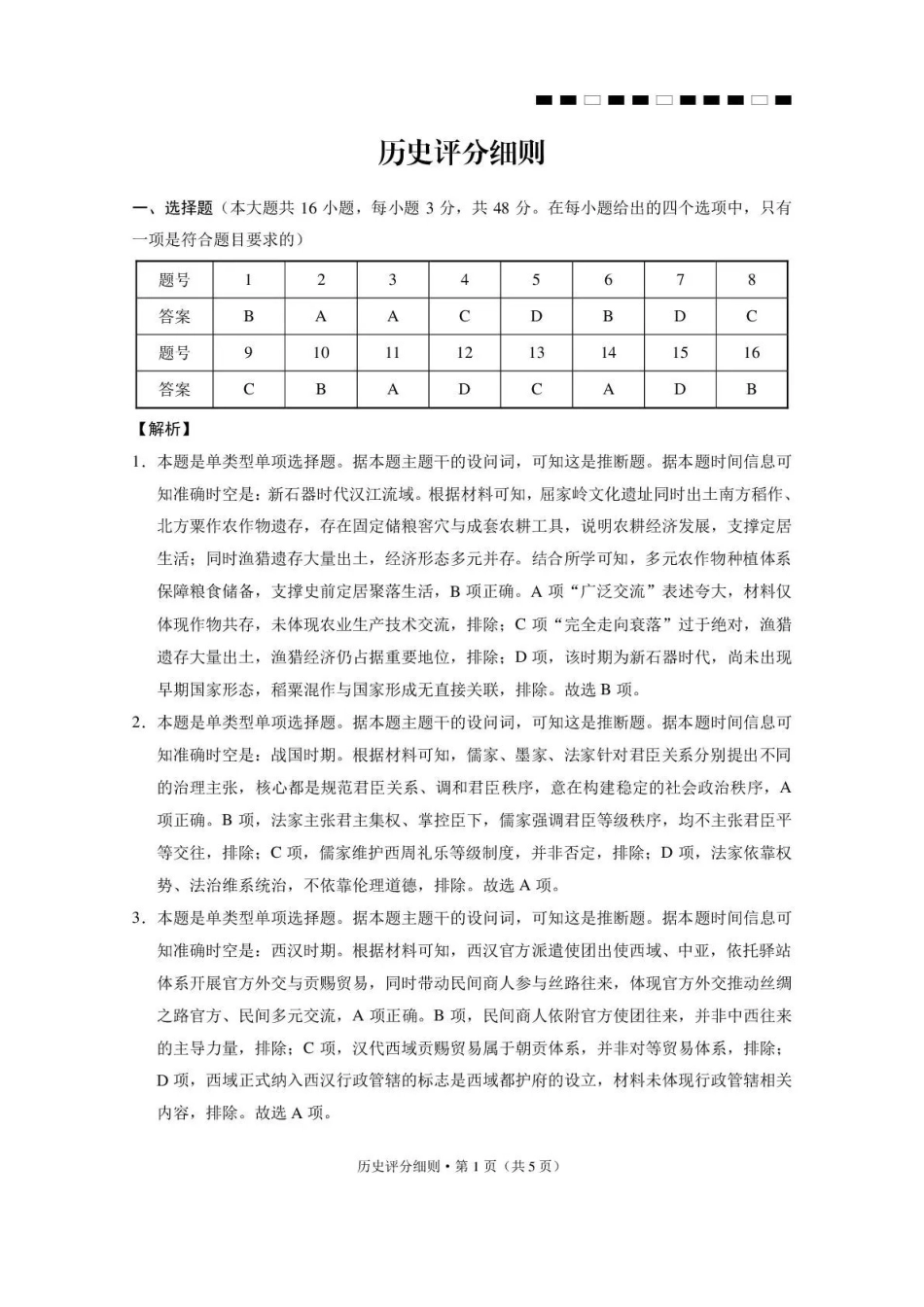 昭通市第一中学2026-2027学年上学期高三8月月考历史答案.pdf_第1页