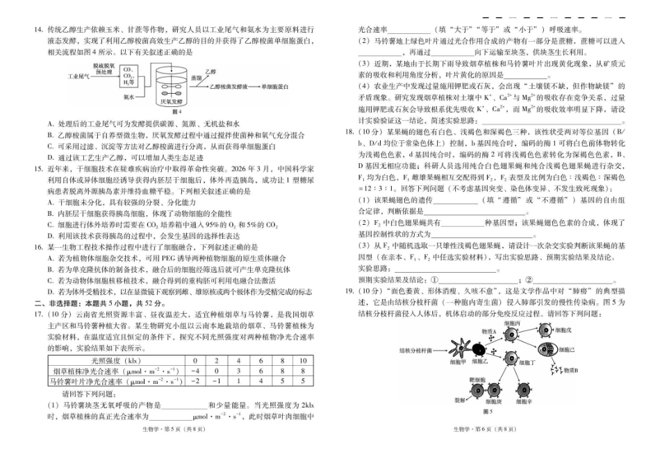昭通市第一中学2026-2027学年上学期高三8月月考生物.pdf_第3页