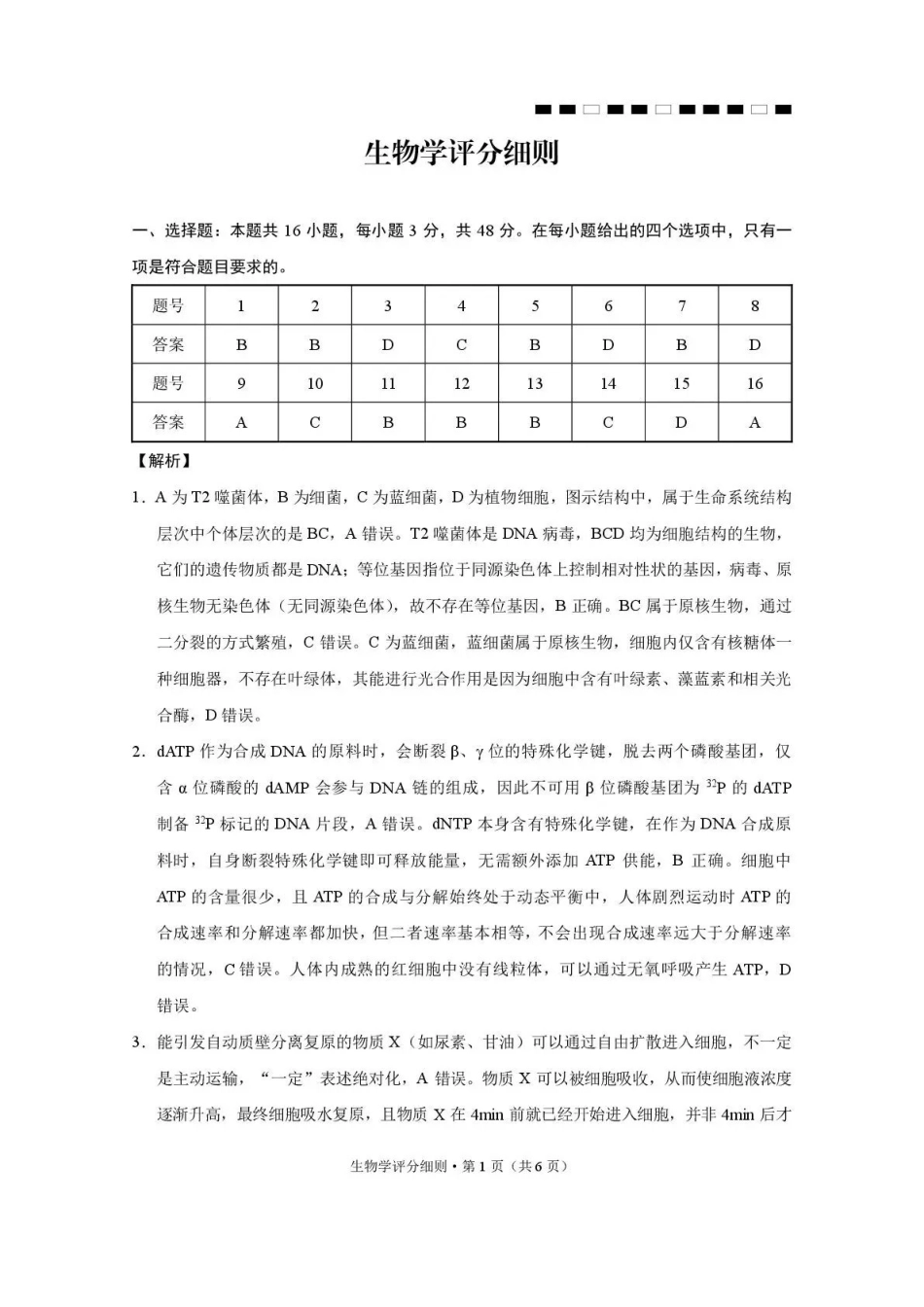 昭通市第一中学2026-2027学年上学期高三8月月考生物答案.pdf_第1页