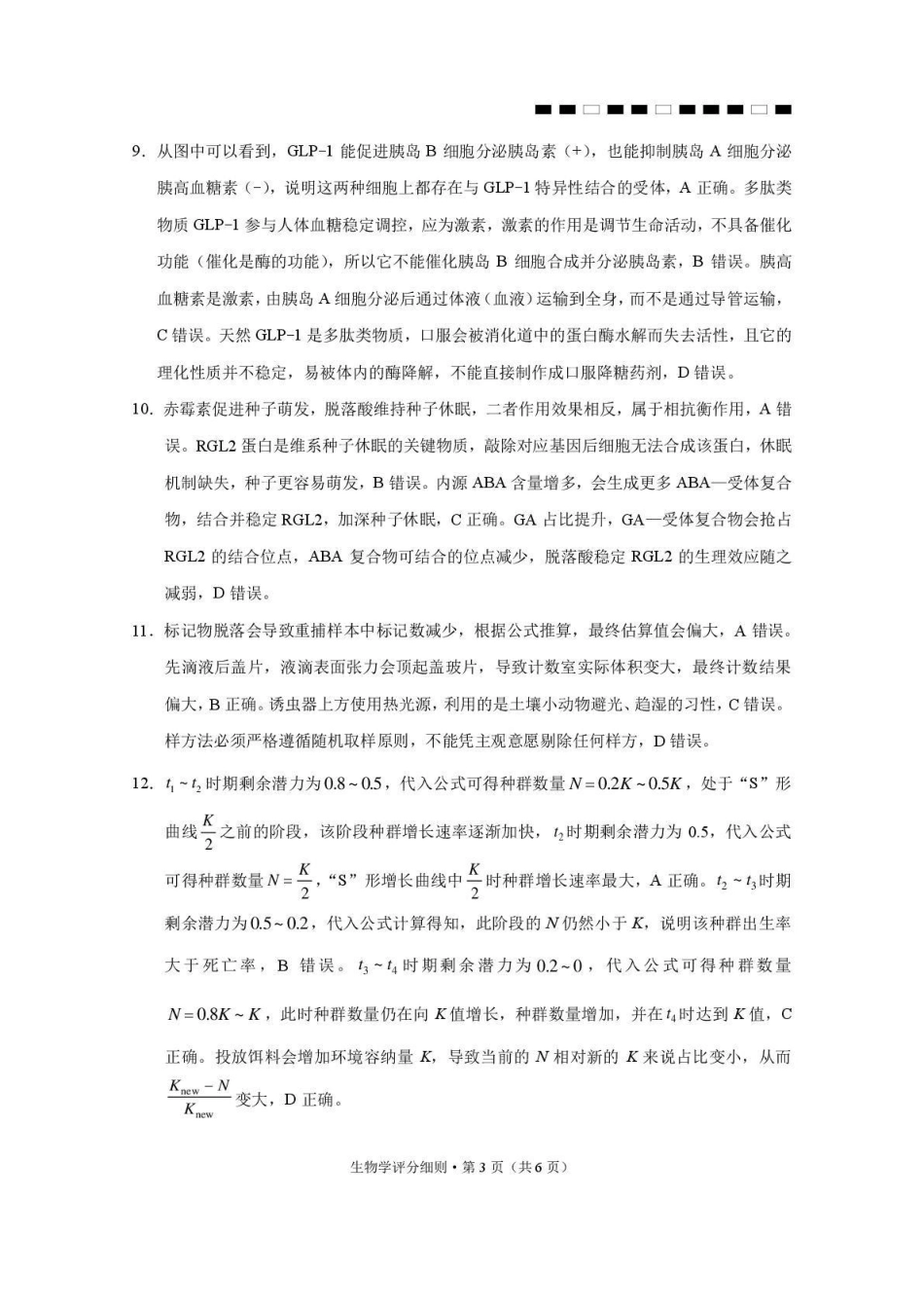 昭通市第一中学2026-2027学年上学期高三8月月考生物答案.pdf_第3页
