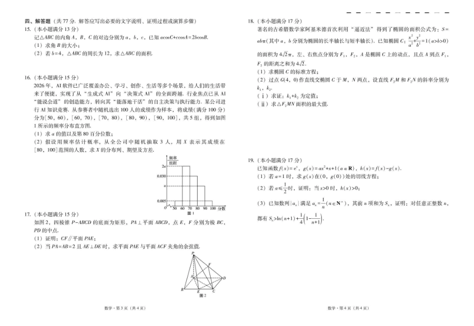 昭通市第一中学2026-2027学年上学期高三8月月考数学.pdf_第2页
