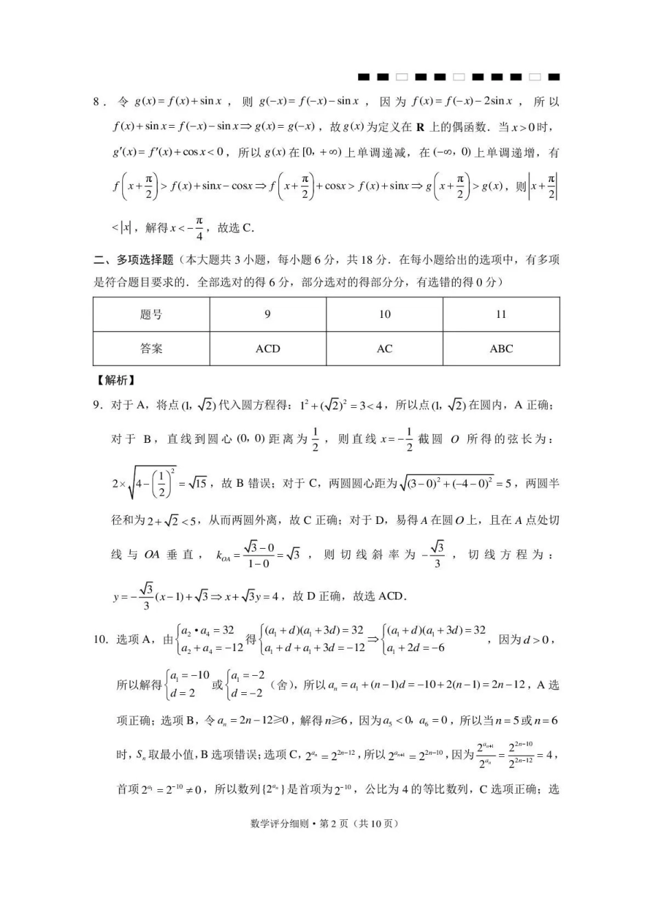 昭通市第一中学2026-2027学年上学期高三8月月考数学答案.pdf_第2页